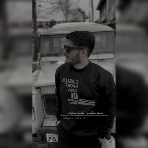 جاسم شعبانی - دست نمیکشم